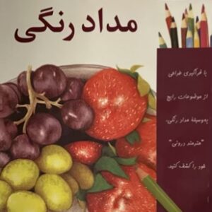 کتاب راهنمای طراحی با مداد رنگی