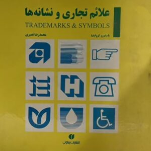 کتاب علایم تجاری و نشانه ها
