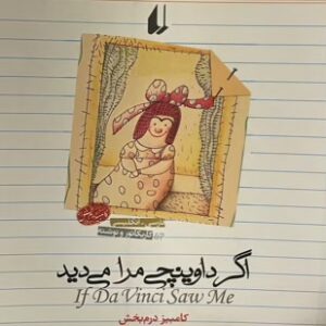 کتاب اگر داوینچی مرا میدید