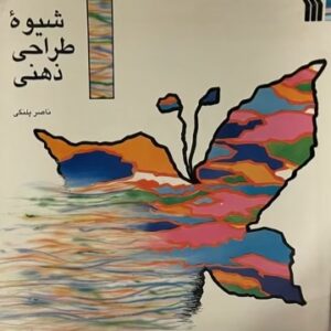 کتاب شیوه طراحی ذهنی