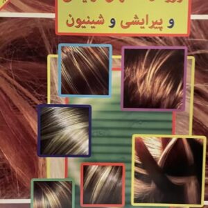 کتاب ژورنال مدلهای ارایشی