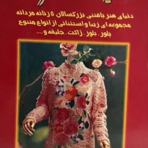 کتاب دنیای هنر بافتنی بزرگسالان