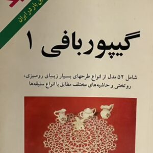 کتاب گیپور بافی 1