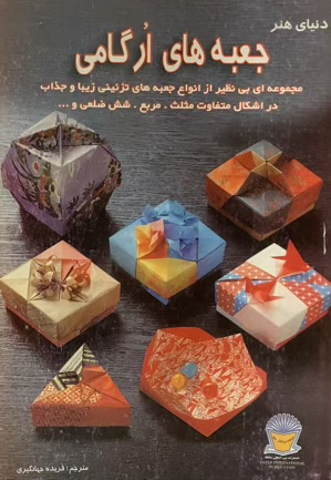 کتاب جعبه های ارگامی