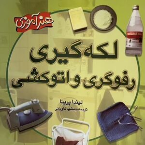 کتاب لکه گیری رفوگری و اتوکشی
