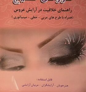 کتاب اموزش ارایش عروس خلیج
