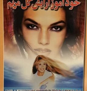 کتاب خود اموز ارایش گل مریم