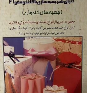 کتاب اموزش جعبه سازی با مقوا 2