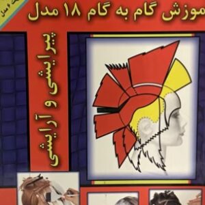 کتاب خود اموز 18 مدل پیرایشی