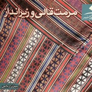 کتاب مرمت و قالی و زیر انداز