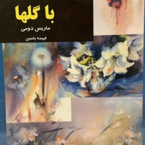کتاب ماجراجویی با گلها