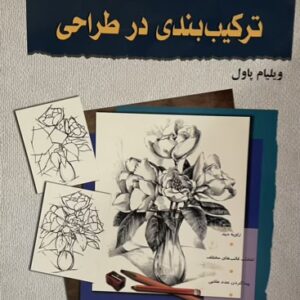 کتاب ترکیب بندی در طراحی