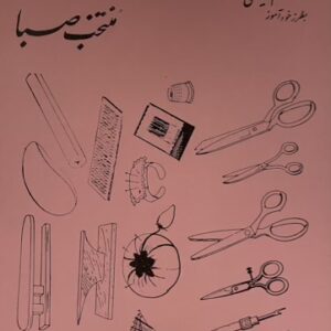 کتاب خود اموز دوره سوم خیاطی