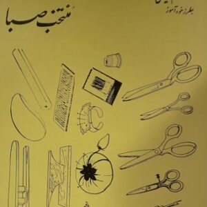 کتاب دوره دوم خود اموز خیاطی