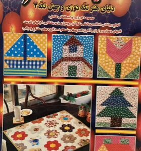 کتاب دنیای هنر تکه دوزی و چهل تکه