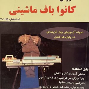 کتاب کانوا باف ماشینی