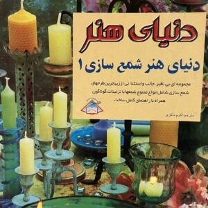 کتاب دنیای هنر شمع سازی 1