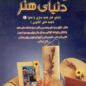 کتاب دنیای جعبه سازی با مقوا