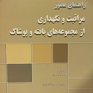 کتاب راهنمای مصور مراقبت و نگهداری از مجموعه های بافته و پوشاک