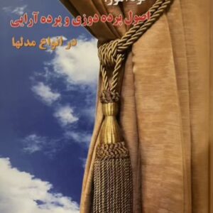 کتاب خود اموز پرده دوزی و پرده ارایی در انواع مدلها