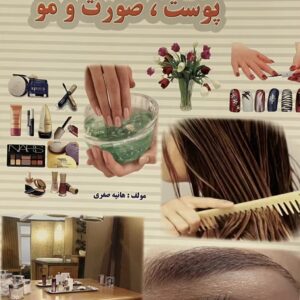 کتاب خود ارایی پوست صورت و مو