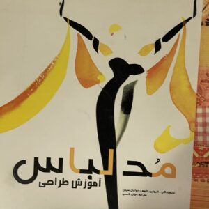 کتاب اموزش طراحی مد و لباس