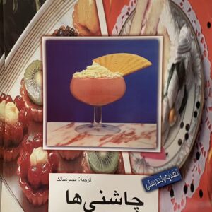 کتاب چاشنی ها
