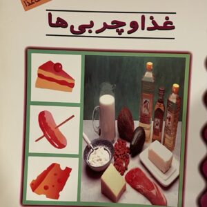 کتاب غذا و چربی ها