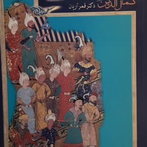 کتاب کمال الدین بهزاد