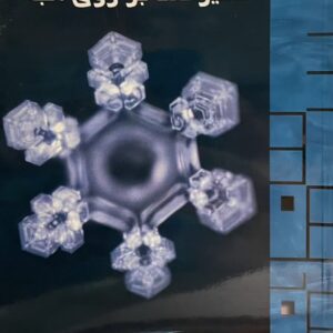 کتاب تاثیر دعا بر روی اب