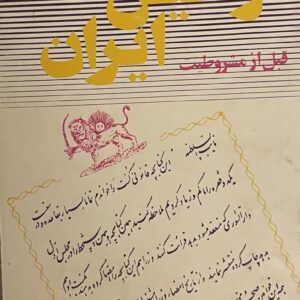 کتاب قوانین ایران قبل از مشروطیت