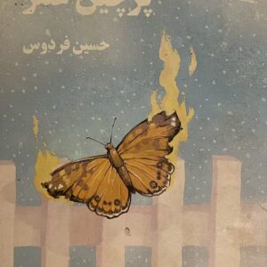 کتاب پرچین عمر