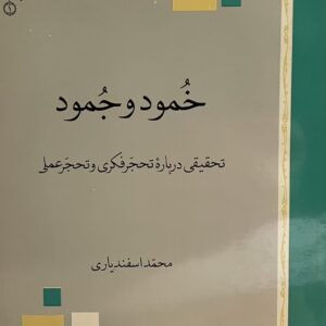 کتاب خمود و جمود