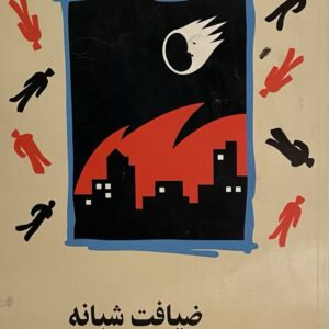 کتاب ضیافت شبانه