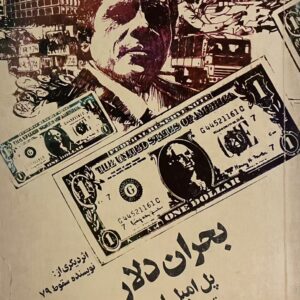 کتاب بحران دلار