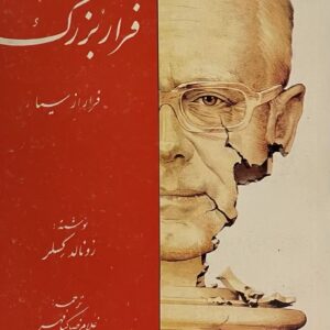 کتاب فرار بزرگ