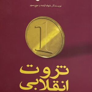 کتاب ثروت انقلابی