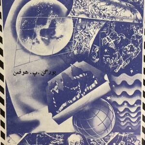 کتاب متفکرین بزرگ جهان اقتصاد