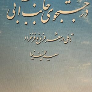 کتاب در جستجوی جانب ابی
