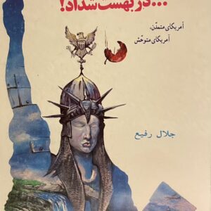 کتاب در بهشت شداد