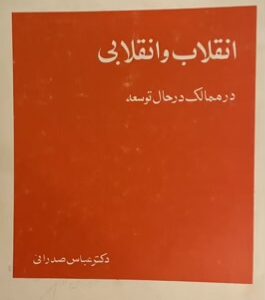 کتاب انقلاب و انقلابی