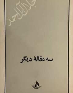 کتاب سه مقاله دیگر