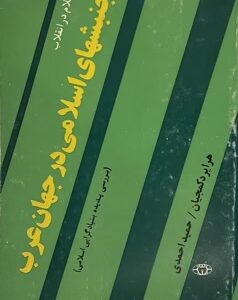 کتاب جنبشهای اسلامی در جهان عرب