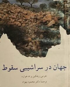 کتاب جهان در سراشیبی سقوط