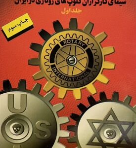 کتاب معماران تباهی جلد اول