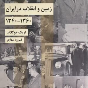کتاب زمین و انقلاب در ایران