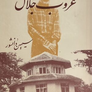 کتاب غروب جلال