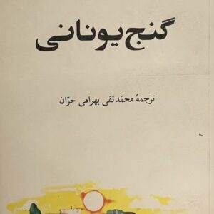 کتاب گنج یونانی