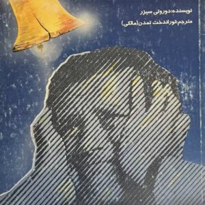 کتاب اوای ناقوسها