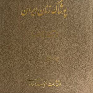 کتاب پوشاک زنان ایران
